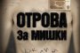 Нов БГ филм ни връща в соца