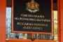 Връщат стария закон за Сметната палата
