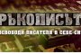 Започва риалити шоуто „Ръкописът