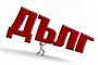 853 млн. евро скок на държавния дълг от началото на годината