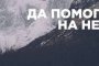 Да помогнем на Ненад!