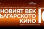 Показват българското кино във фотоизложба