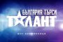 България търси талант тръгва напролет