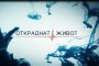 Любо Нейков снима Откраднат живот
