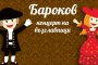 Бароков концерт на възглавници