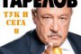 Иван Гарелов представя новата си книга в НДК