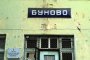 Почитат жертвите от атентата на гара Буново