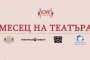 Започна кампанията Месец на театъра
