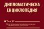 Третият том на Дипломатическа енциклопедия с премиера в НДК