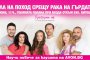 Поход срещу рака на гърдата на 4 юни 
