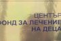 Над 30 деца все още чакат решение за лечение в чужбина