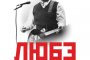  Великите Любе... докато смъртта ги раздели