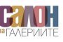   Салон на галериите за трети път в НДК