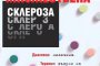  Писател разкрива как е победил множествената склероза