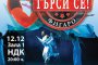  Последната грешка на Нешка тръгва на турне