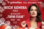  Коледен концерт в зала България