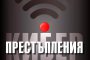 Киберпрестъпления вече е на пазара