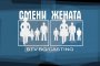 Смени жената идва в България по бТВ
