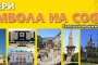  ИЗБЕРИ СИМВОЛA НА СОФИЯ