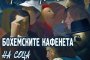 Бохемските кафенета на соца оживяват в книга