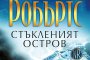 Нора Робъртс пуска Пазителите