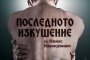  Последното изкушение с премиера 