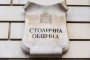   Столичната община ни учи как да реагираме при бедствия