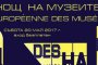   Музеи и галерии в цялата страна ще работят тази нощ 