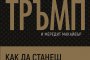   Книгите на Тръмп с нови издания
