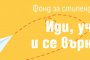  България Ер подкрепя инициативата Иди, учи и се върни – дава три безплатни самолетни билета за стипендиантите