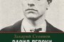  Първата биография на Левски на книжния пазар