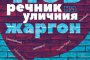  Нов речник събира над 1000 думи от жаргона 