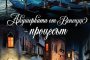  Нов роман от Роберта Рич излиза на пазара