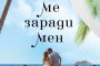   Обичай ме заради мен излиза на книжния пазар