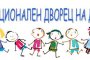  Над 60 забавни и образователни школи предлага Националният дворец на децата