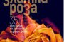  16 пълнометражни филма се състезават на Златна Роза 2017