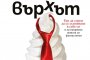 Ти си върхът ще направи живота ви фантастичен