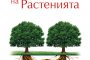   Удивителни разкрития за растенията в нова книга