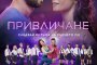    Яна Маринова и Сано са двойка в Привличане