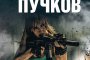   Лев Пучков с нов роман на български