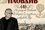  Запомнете Пловдив с премиера на Панаира на книгата