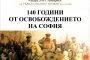 Тържествени прояви по случай 140 години от освобождението на София 