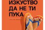  Тънкото изкуство да не ти пука - вече и на български