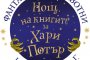 Нощта на книгите за Хари Потър идва за четвърта поредна година
