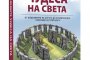   Събраха най-големите чудеса на света в една книга