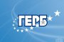 Гладни депутатски бунтове в ГЕРБ?