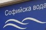  Софийска вода оставя бая народ на сухо утре