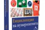  Излиза енциклопедия на нумерологията