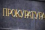     Прокуратурата скри постановленията за Мишо Бирата и Чакъра