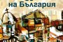  Пътеписи за душата на България